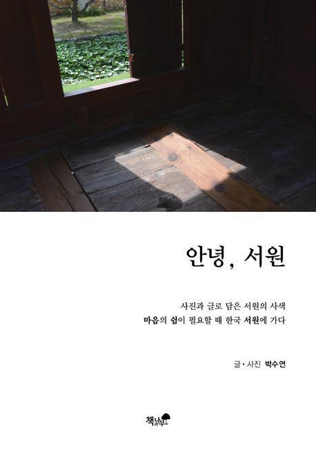 안녕, 서원