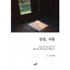 안녕, 서원