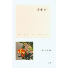 피어나다