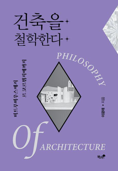 건축을 철학한다