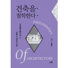건축을 철학한다