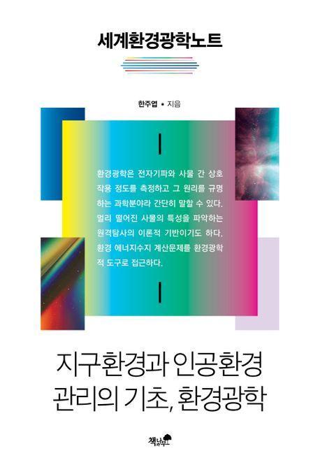 세계환경광학노트