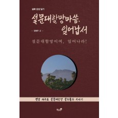 설문대할망마씀, 일어납서