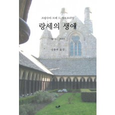 랑세의 생애