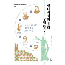 현대사회와 윤리 주제 탐구