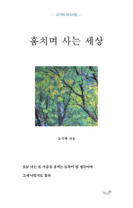 훔치며 사는 세상