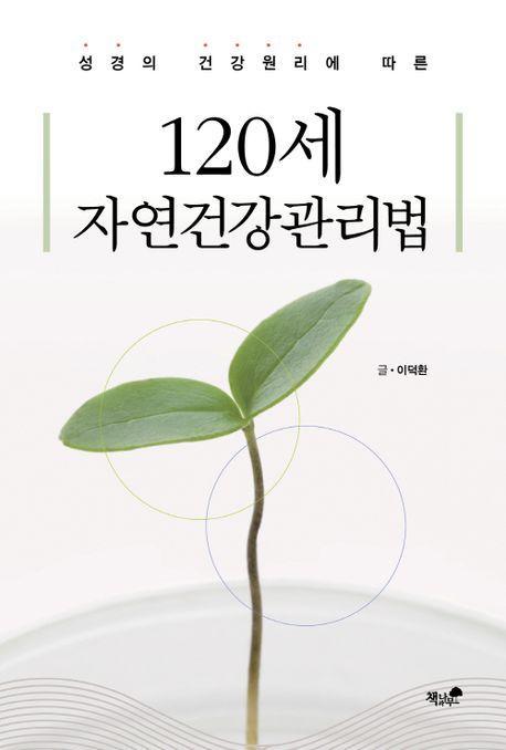 120세 자연건강관리법