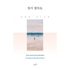 잊지 말아요