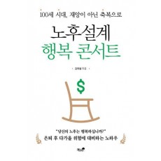 노후설계 행복 콘서트