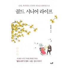 골드 시니어 라이프