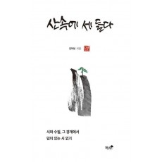 산속에 세 들다