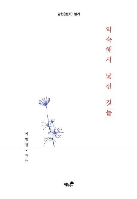 익숙해서 낯선 것들