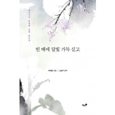 빈 배에 달빛 가득 싣고