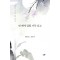 빈 배에 달빛 가득 싣고