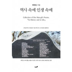 역사 속에 인생 속에