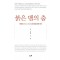 붉은 뱀의 춤