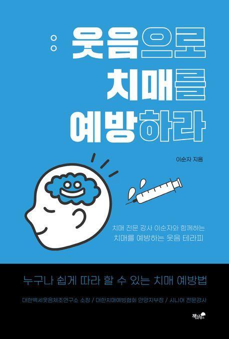 웃음으로 치매를 예방하다