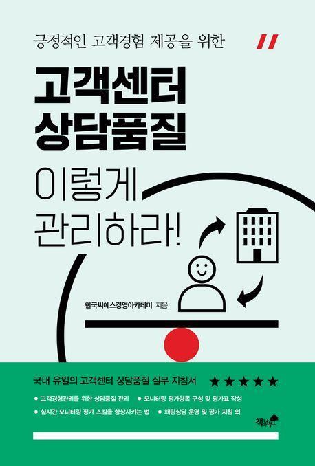 고객센터 상담품질, 이렇게 관리하라