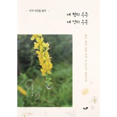 내 밖의 우주 내 안의 우주