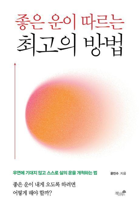 좋은 운이 따르는 최고의 방법