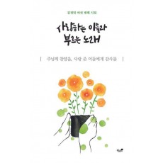 사랑하는 이들과 부르는 노래