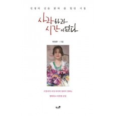 사랑하라 시간이 없다