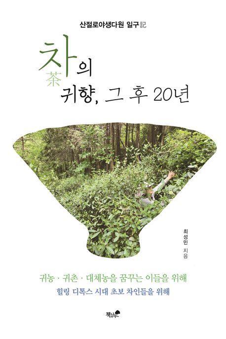 차의 귀향, 그 후 20년