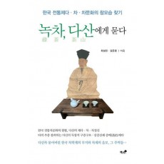 녹차, 다산에게 묻다
