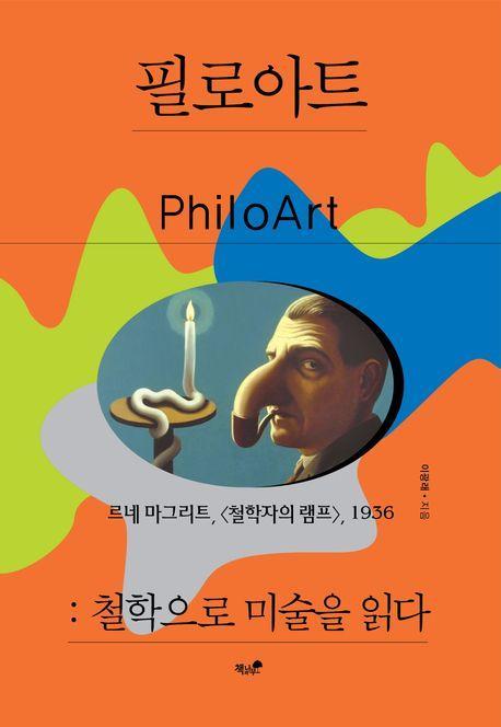 필로아트: 철학으로 미술을 읽다