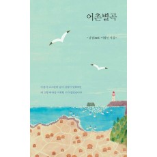 어촌별곡