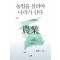 농업을 살려야 나라가 산다