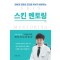 스킨 멘토링