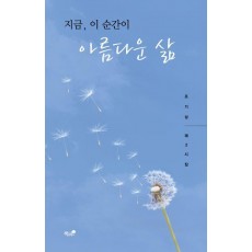 지금, 이 순간이 아름다운 삶