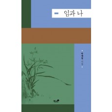 임과 나