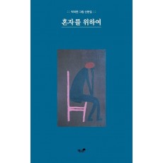 혼자를 위하여