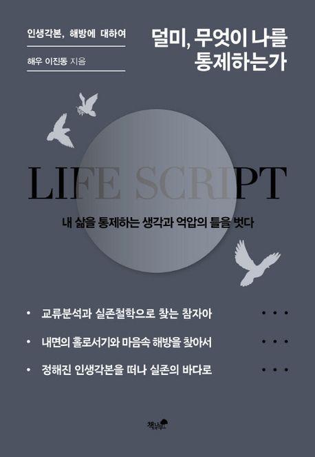 덜미, 무엇이 나를 통제하는가