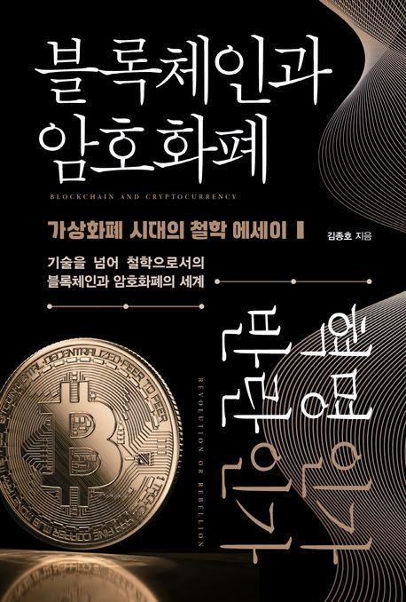 블록체인과 암호화폐 혁명인가 반란인가