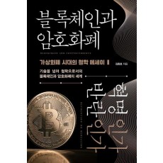 블록체인과 암호화폐 혁명인가 반란인가