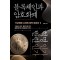 블록체인과 암호화폐 혁명인가 반란인가