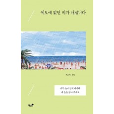 예보에 없던 비가 내립니다