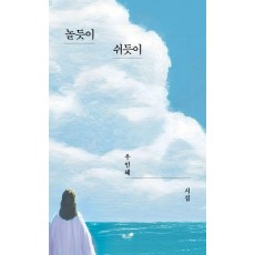 놀듯이 쉬듯이