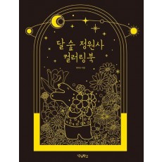 달 숲 정원사 컬러링북