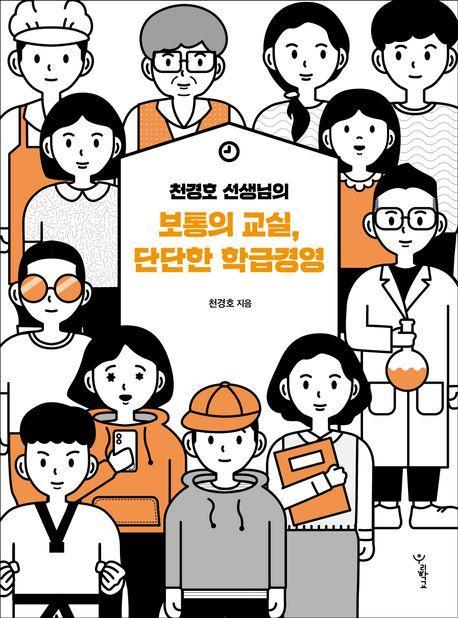 천경호 선생님의 보통의 교실, 단단한 학급경영