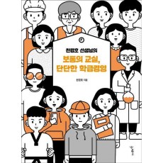천경호 선생님의 보통의 교실, 단단한 학급경영