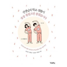 선생님의 학교 생활이 술술 풀렸으면 좋겠습니다