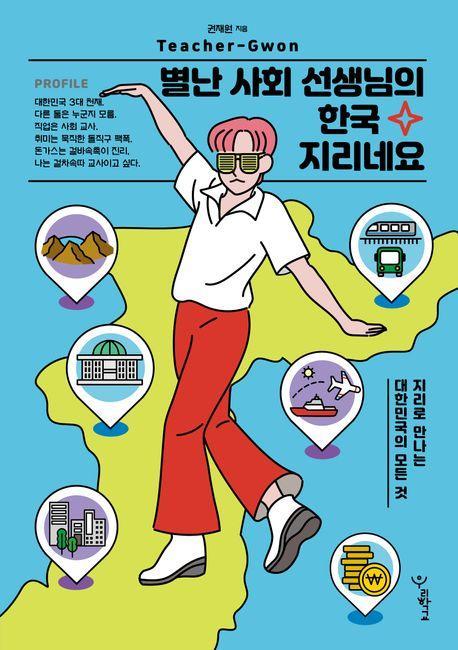 별난 사회 선생님의 한국 지리네요