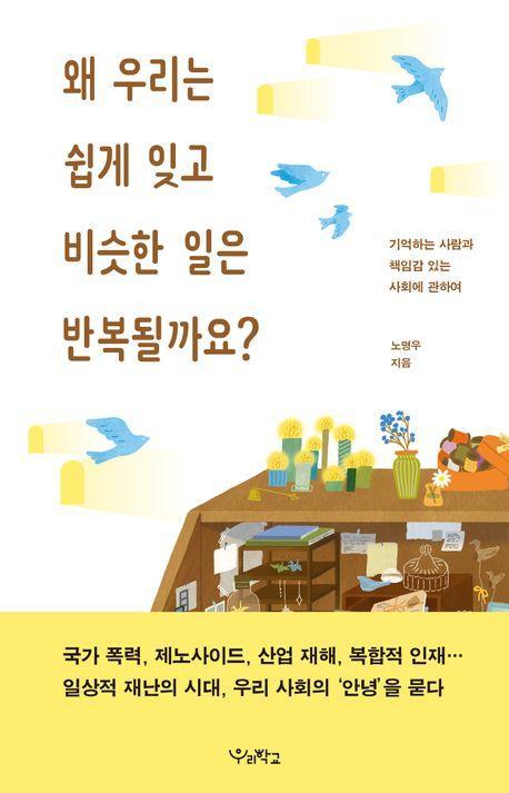 왜 우리는 쉽게 잊고 비슷한 일은 반복될까요