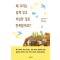 왜 우리는 쉽게 잊고 비슷한 일은 반복될까요