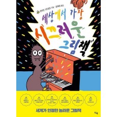세상에서 가장 시끄러운 그림책