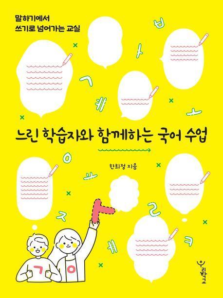 느린 학습자와 함께하는 국어 수업